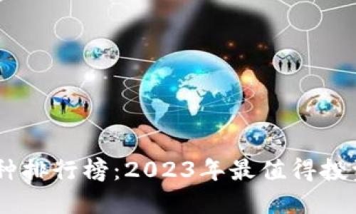 币圈十大币种排行榜:2023年最值得投资的数字货币
