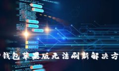 TP钱包苹果版无法刷新解决