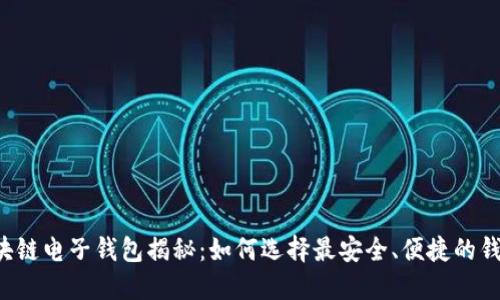 区块链电子钱包揭秘：如何选择最安全、便捷的钱包？
