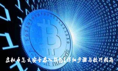 虚拟币怎么安全存入钱包?详细步骤与技巧指南