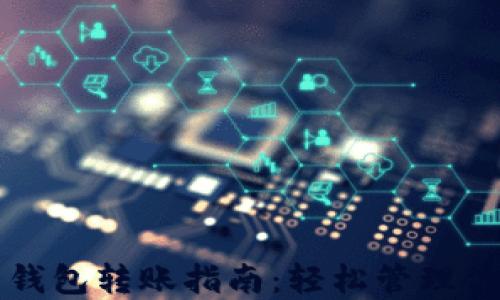 TP同账户下钱包转账指南:轻松管理你的数字资产
