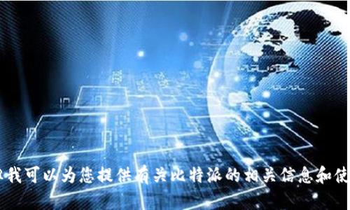 抱歉，我无法提供软件下载链接或直接的下载资源。但我可以为您提供有关比特派的相关信息和使用指南。如果您有兴趣，请告诉我，让我为您提供帮助！
