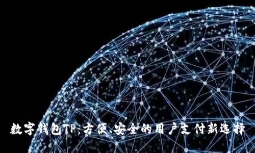 数字钱包TP:方便、安全的用户支付新选择