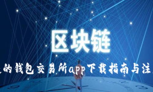 最便捷的钱包交易所app下载指南与注意事项