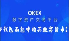 怎样在TP钱包面包中购买数