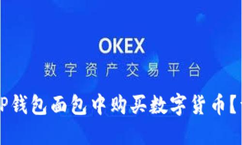怎样在TP钱包面包中购买数字货币?详细指南