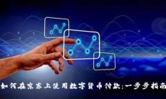 如何在京东上使用数字货