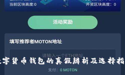数字货币钱包的真假辨析及选择指南