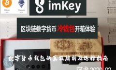 数字货币钱包的真假辨析