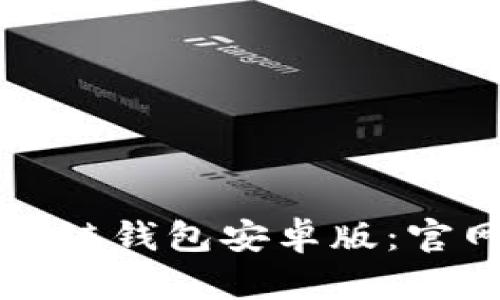 如何安全下载区块链钱包安卓版:官网指南及最佳实践