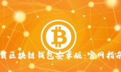 如何安全下载区块链钱包