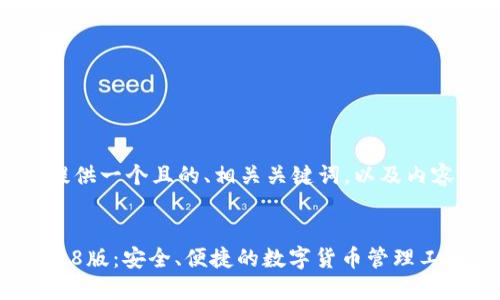 在这里，我将为您提供一个且的、相关关键词，以及内容主体大纲的框架。


TP钱包官网下载128版：安全、便捷的数字货币管理工具