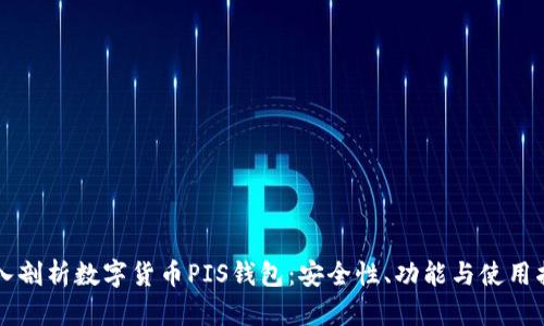 深入剖析数字货币PIS钱包:安全性、功能与使用指南