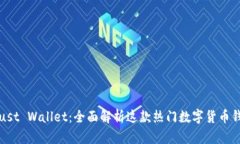 Trust Wallet：全面解析这款