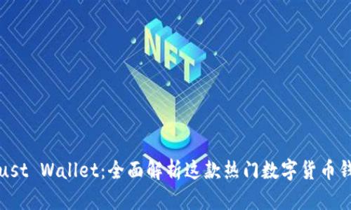 Trust Wallet:全面解析这款热门数字货币钱包