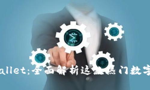 Trust Wallet:全面解析这款热门数字货币钱包