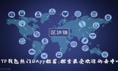2023年TP钱包热门DApp推荐：