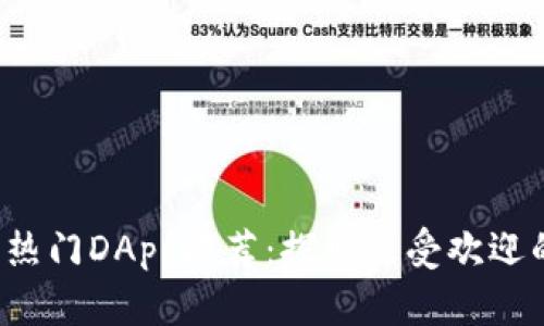 2023年TP钱包热门DApp推荐:探索最受欢迎的去中心化应用