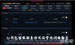 tp钱包客服联系方式及常见
