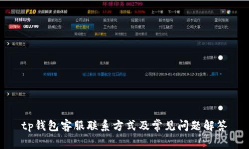 tp钱包客服联系方式及常见问题解答