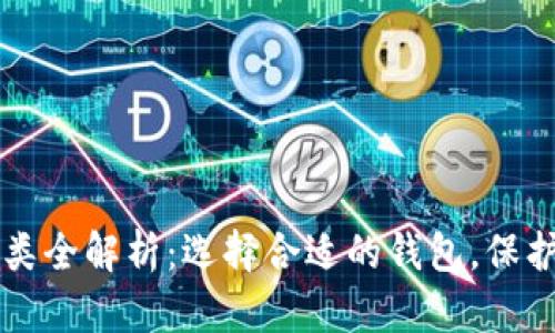 区块链钱包种类全解析:选择合适的钱包,保护你的数字资产
