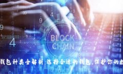 区块链钱包种类全解析：