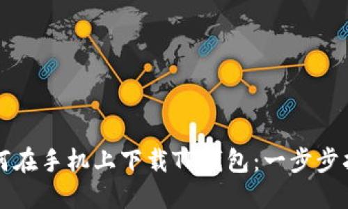 如何在手机上下载TP钱包:一步步指南