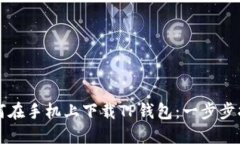 如何在手机上下载TP钱包：