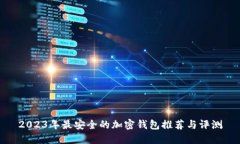 2023年最安全的加密钱包推