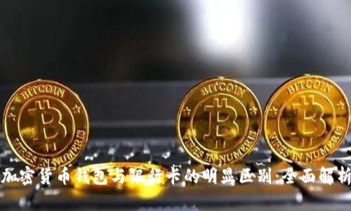 加密货币钱包与银行卡的明显区别:全面解析