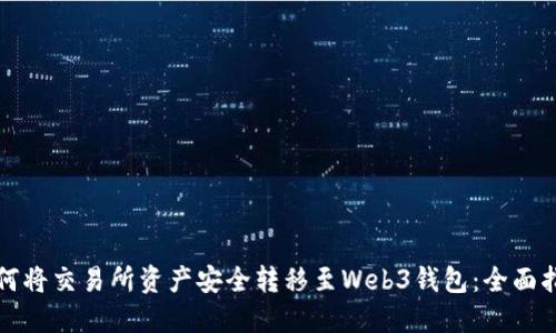 如何将交易所资产安全转移至Web3钱包:全面指南