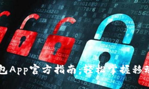 中国数字钱包App官方指南：轻松掌握移动支付的未来