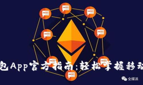 中国数字钱包App官方指南：轻松掌握移动支付的未来