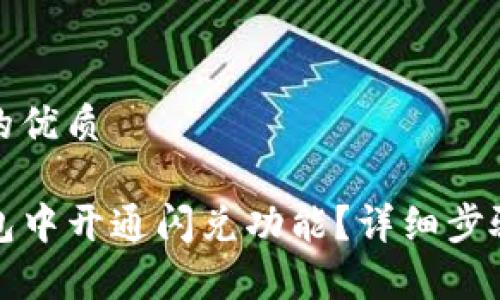 思考一个且的优质

如何在TP钱包中开通闪兑功能？详细步骤与注意事项