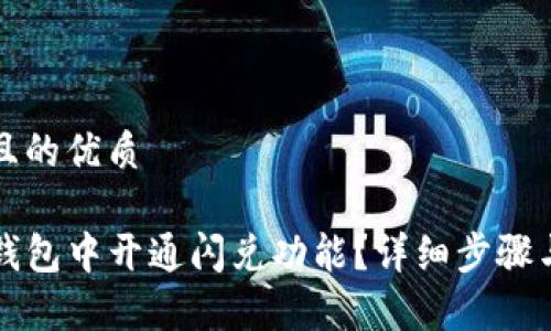 思考一个且的优质

如何在TP钱包中开通闪兑功能？详细步骤与注意事项