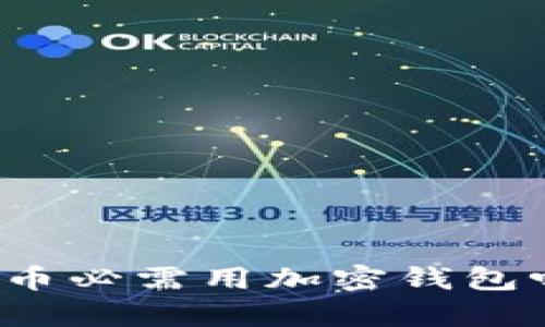 加密货币提币必需用加密钱包吗?全面解析