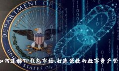 :如何连接TP钱包市场，打
