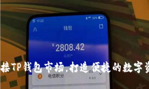 :如何连接TP钱包市场,打造便捷的数字资产管理