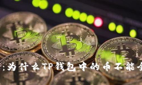 全面解析:为什么TP钱包中的币不能全部卖出?