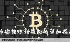 币安转账到钱包的详细指