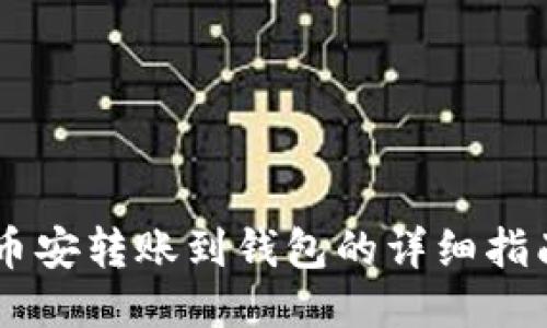 币安转账到钱包的详细指南
