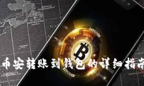 币安转账到钱包的详细指南