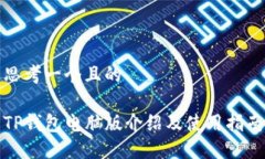 思考一个且的  TP钱包电脑