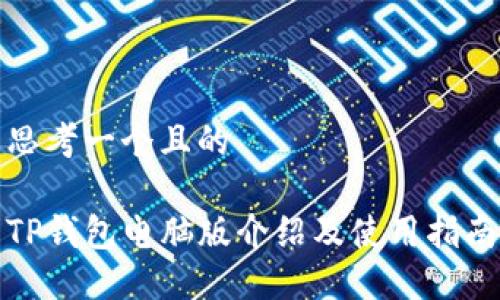 思考一个且的
TP钱包电脑版介绍及使用指南