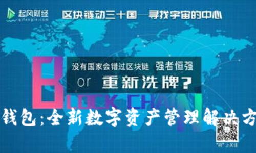 tP钱包:全新数字资产管理解决方案