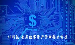 tP钱包：全新数字资产管理