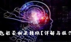 TP钱包能否相互转账？详解