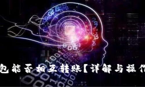 TP钱包能否相互转账?详解与操作指南