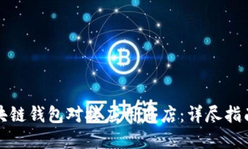如何实现区块链钱包对接应用商店:详尽指南与最佳实践