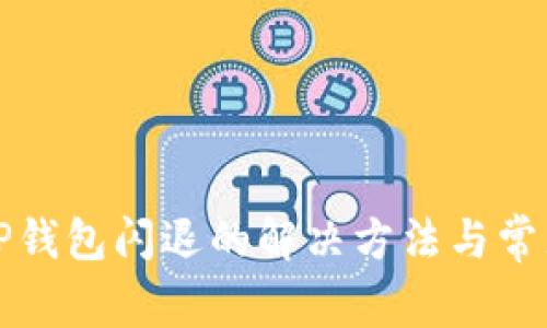 安卓手机TP钱包闪退的解决方法与常见问题解析